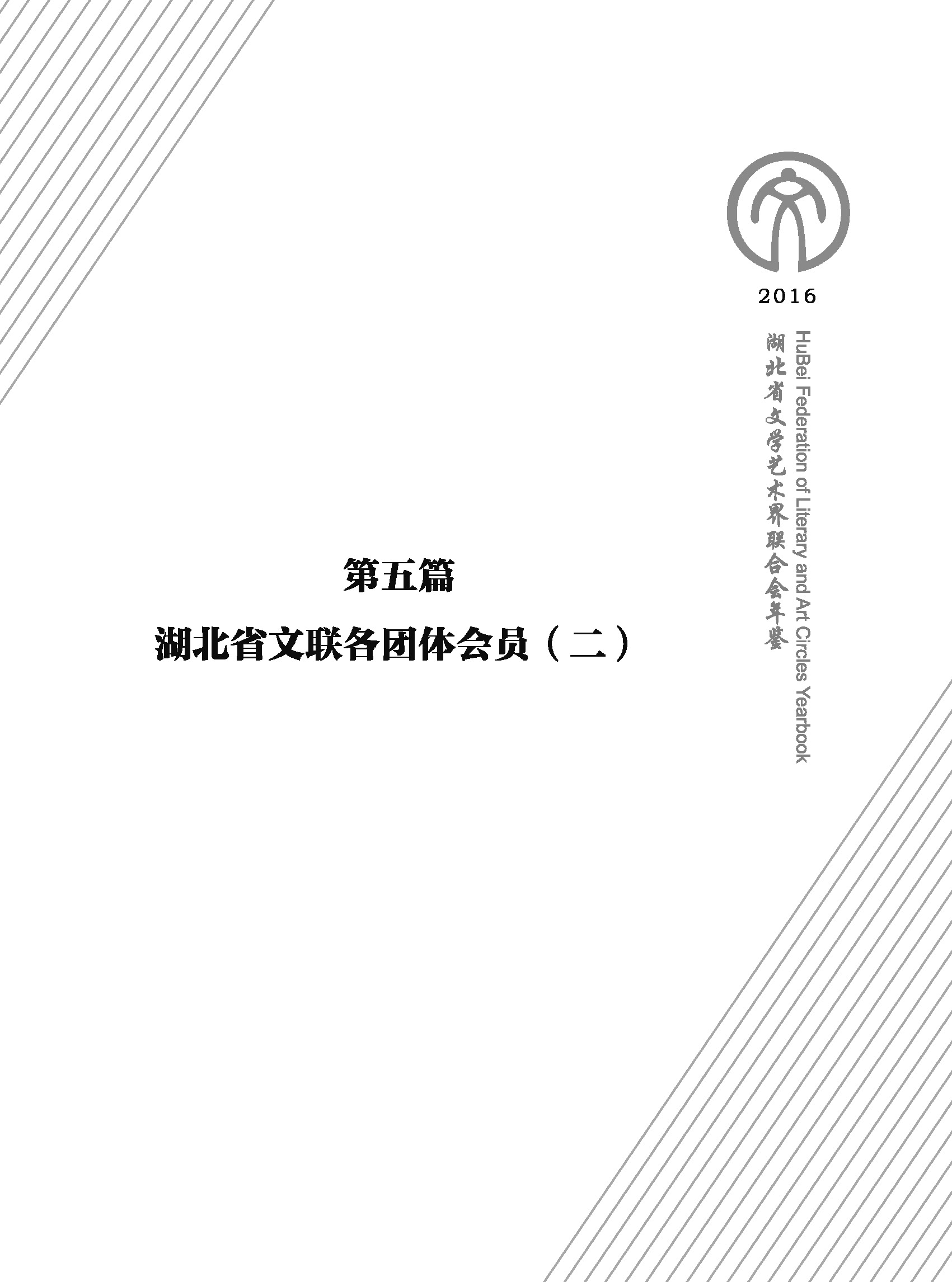 第五篇 湖北省文联各团体会员（二）文字_页面_01