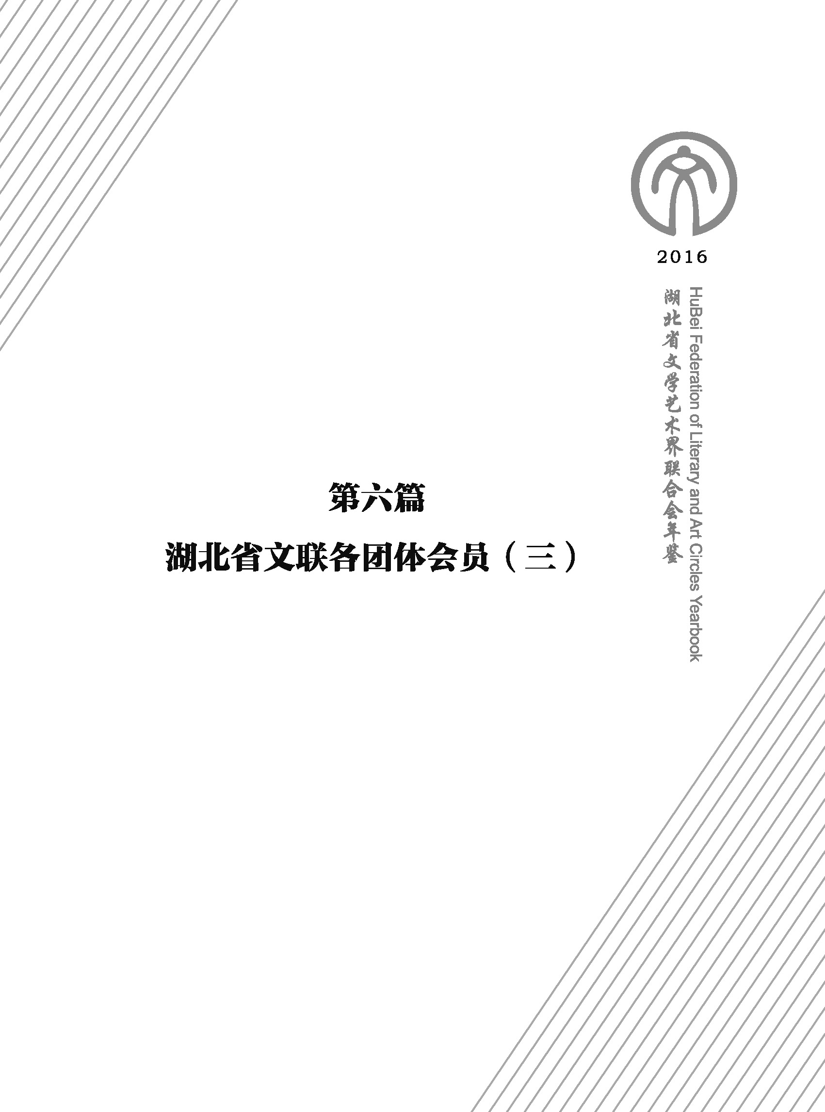 第六篇 湖北省文联各团体会员（三）文字_页面_01