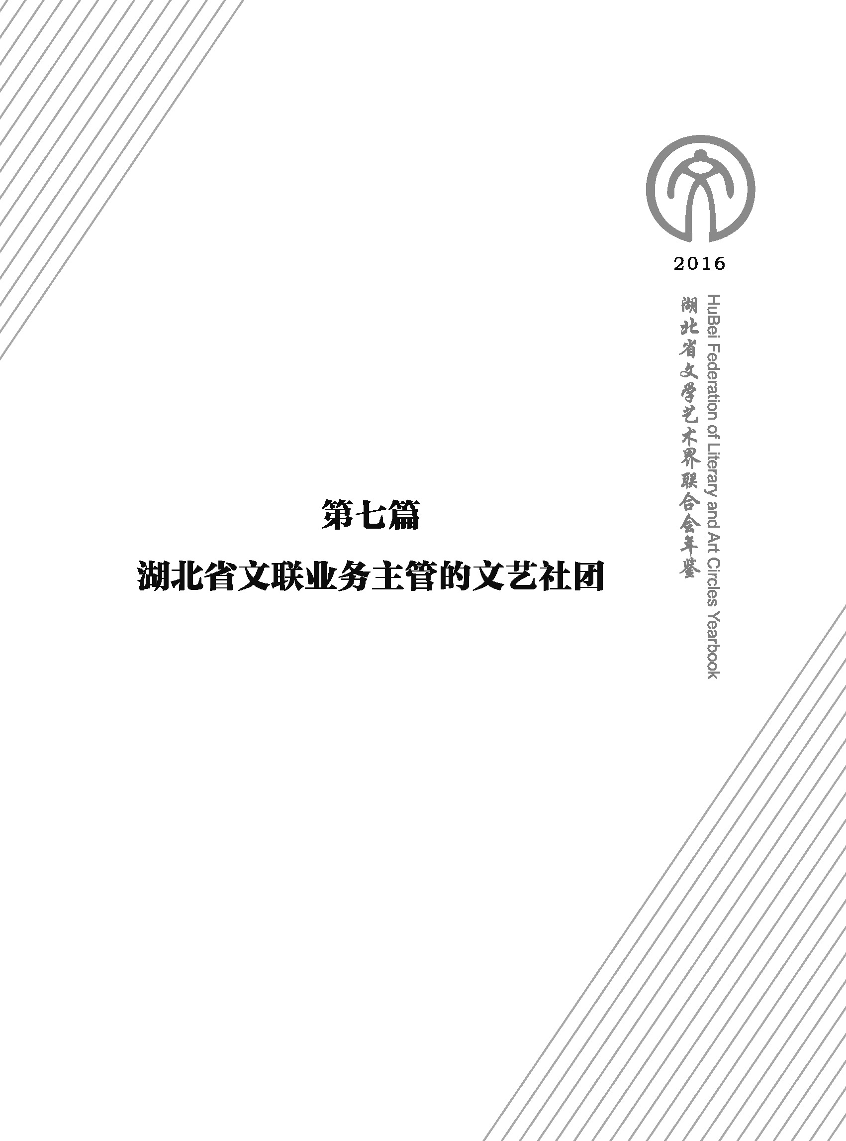 第七篇  湖北省业务主管的文艺社团（文字）_页面_01