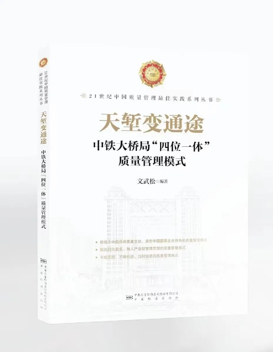 2月，中铁大桥局的书面展示成果《天堑变通途——中铁大桥局“四位一体”质量管理模式》发行