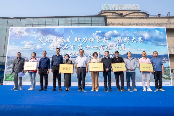 9.10月25日“发现黄石美 助力增长极”摄影大赛暨黄石市第十一届摄影艺术展开展