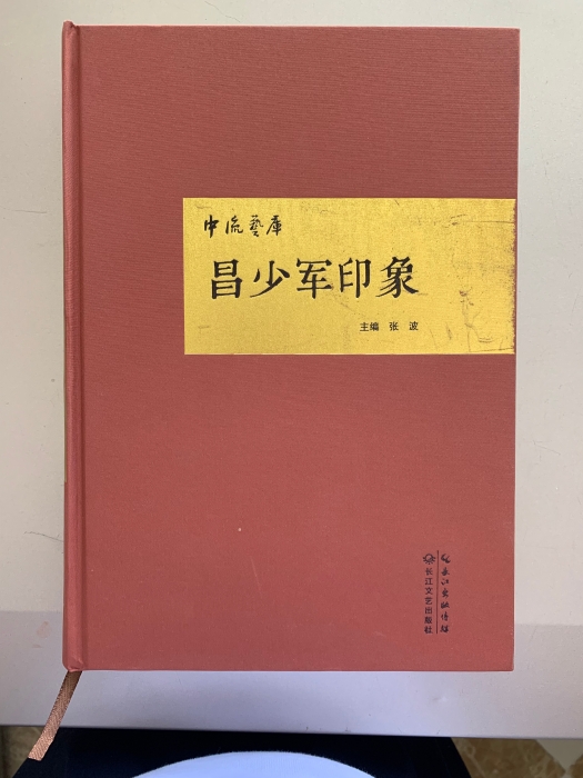 1  2023年1月，张波主编《昌少军印象》由长江文艺出版社出版。