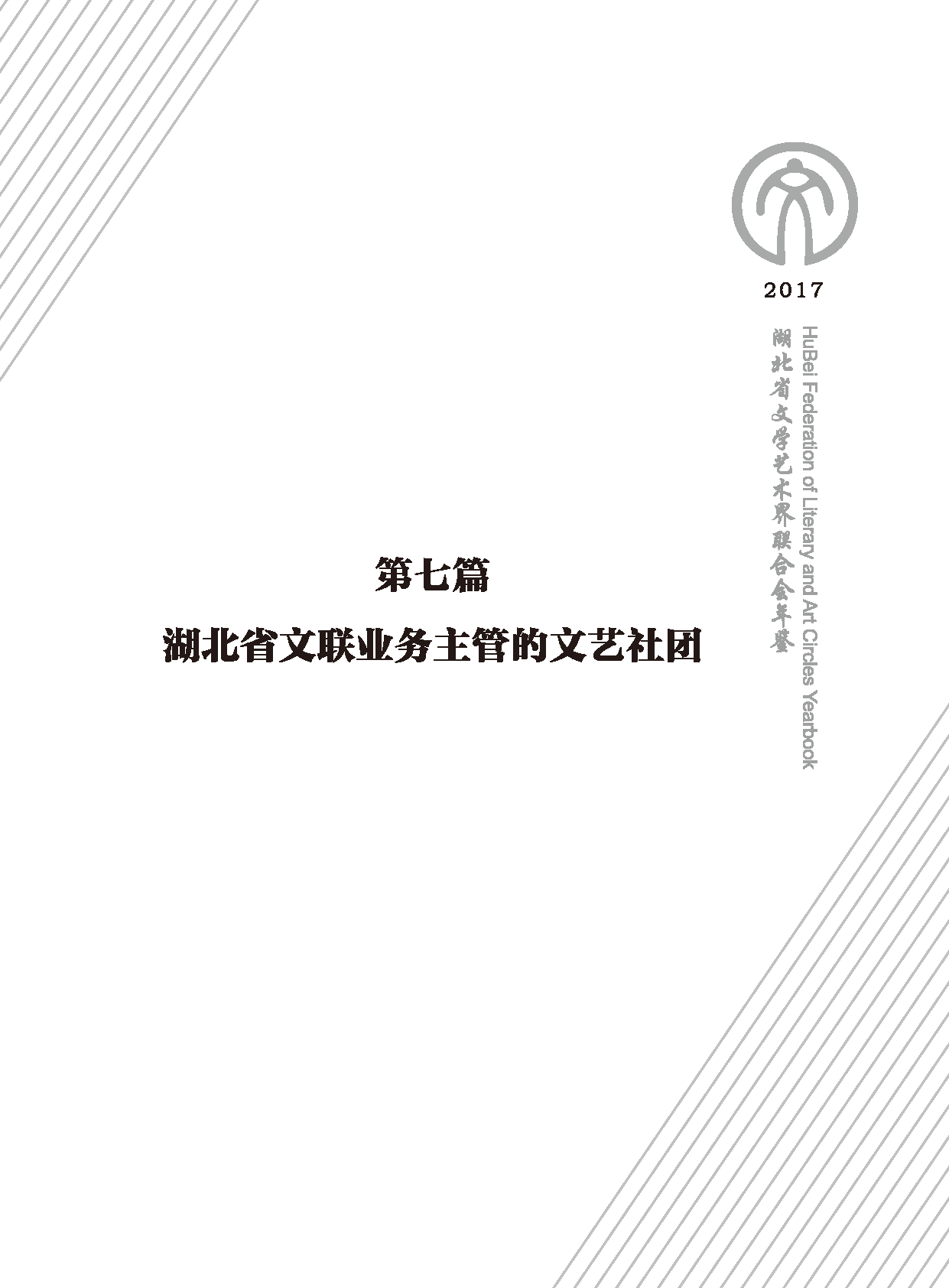 第七篇 湖北省文联业务主管的文艺社团黑白_页面_01